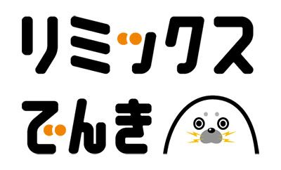 リミックスでんき